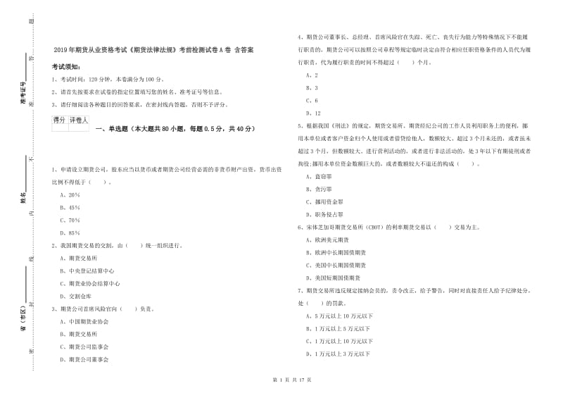 2019年期货从业资格考试《期货法律法规》考前检测试卷A卷 含答案.doc_第1页