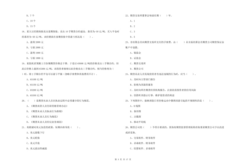 2019年期货从业资格考试《期货法律法规》考前检测试卷A卷 含答案.doc_第3页