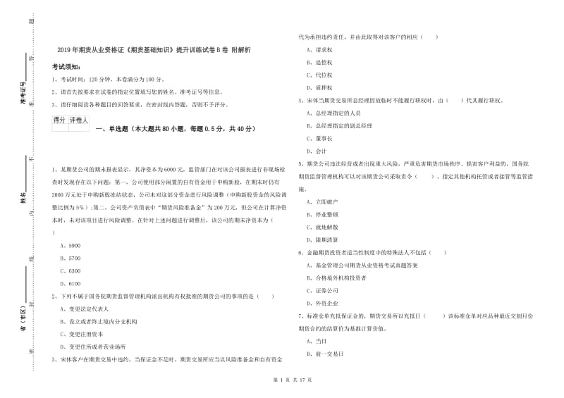 2019年期货从业资格证《期货基础知识》提升训练试卷B卷 附解析.doc_第1页