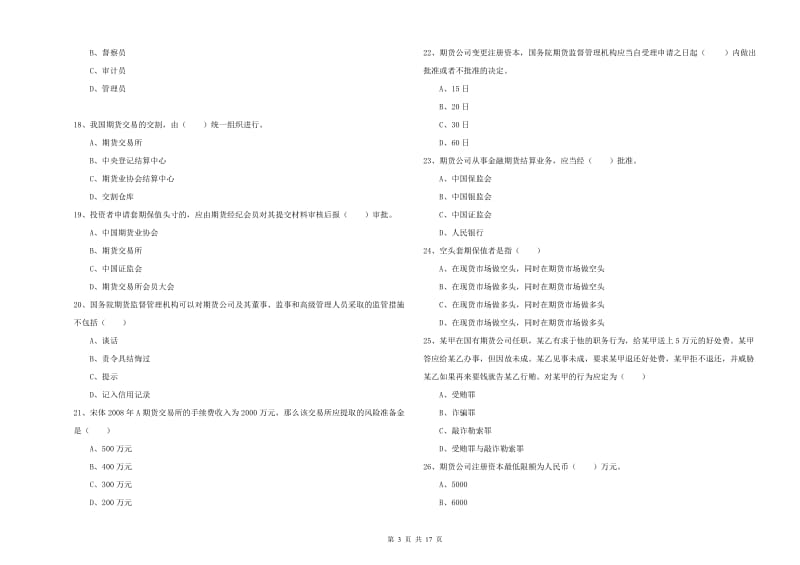 2019年期货从业资格证《期货基础知识》提升训练试卷B卷 附解析.doc_第3页