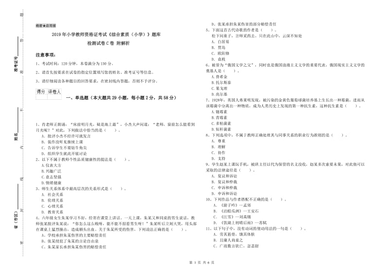 2019年小学教师资格证考试《综合素质（小学）》题库检测试卷C卷 附解析.doc_第1页