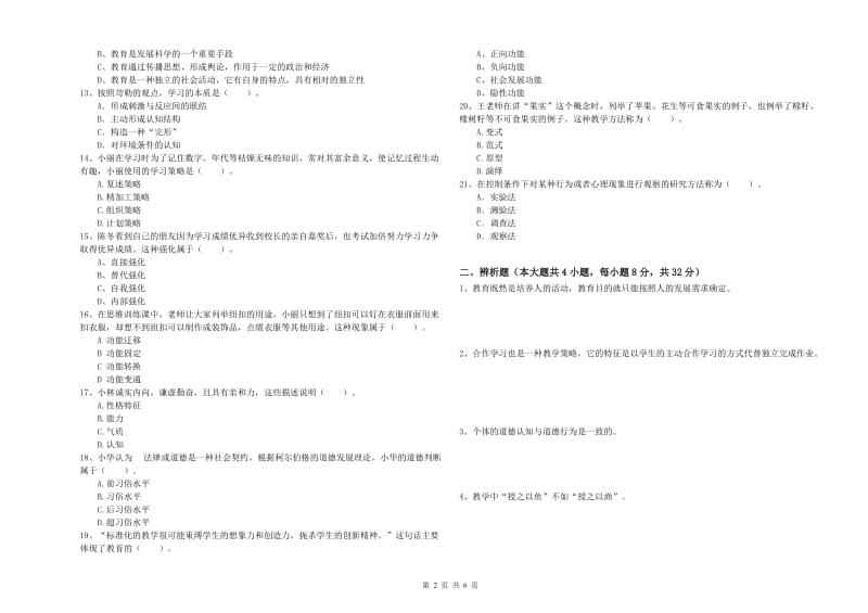 2019年教师资格考试《教育知识与能力（中学）》题库练习试卷C卷 含答案.doc_第2页