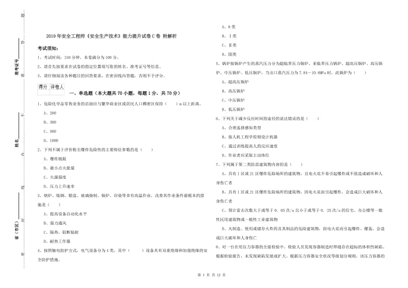 2019年安全工程师《安全生产技术》能力提升试卷C卷 附解析.doc_第1页