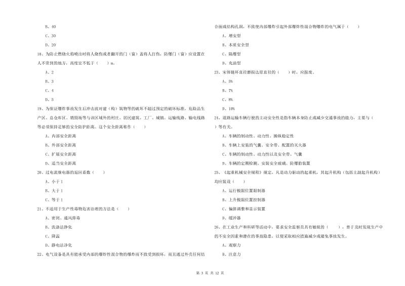 2019年安全工程师《安全生产技术》能力提升试卷C卷 附解析.doc_第3页