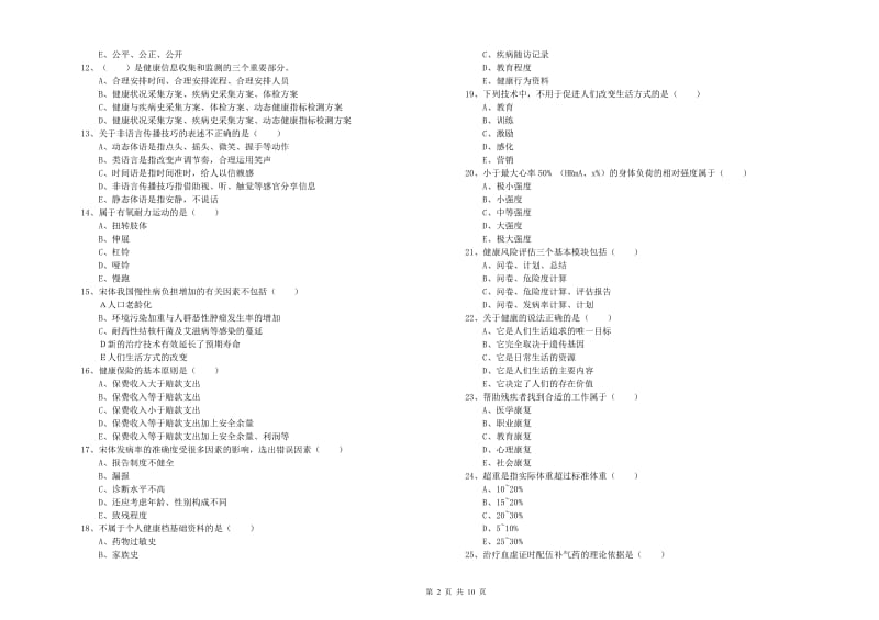 2019年助理健康管理师（国家职业资格三级）《理论知识》真题练习试题D卷 附解析.doc_第2页