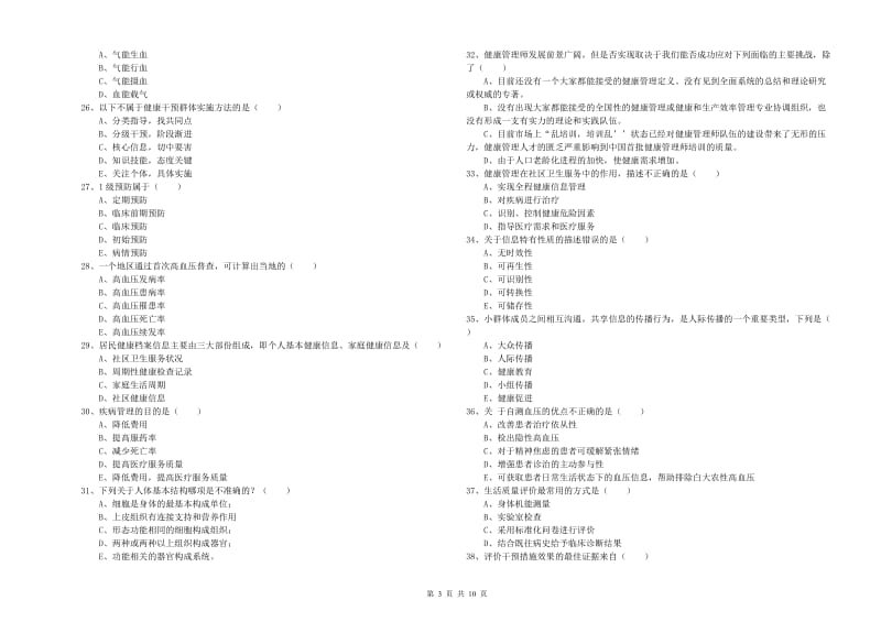 2019年助理健康管理师（国家职业资格三级）《理论知识》真题练习试题D卷 附解析.doc_第3页