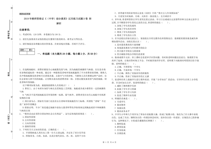 2019年教师资格证《（中学）综合素质》过关练习试题D卷 附解析.doc_第1页