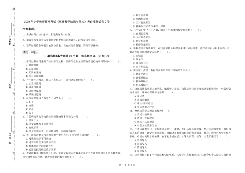 2019年小学教师资格考试《教育教学知识与能力》考前冲刺试卷C卷.doc_第1页