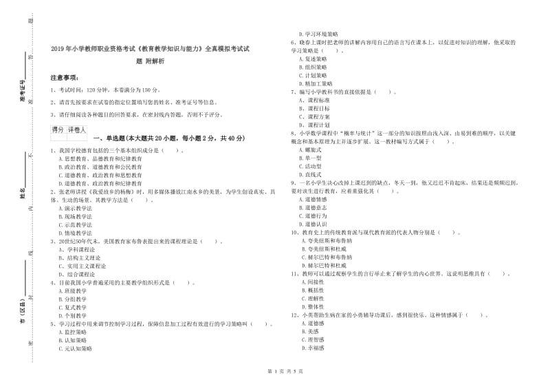 2019年小学教师职业资格考试《教育教学知识与能力》全真模拟考试试题 附解析.doc_第1页