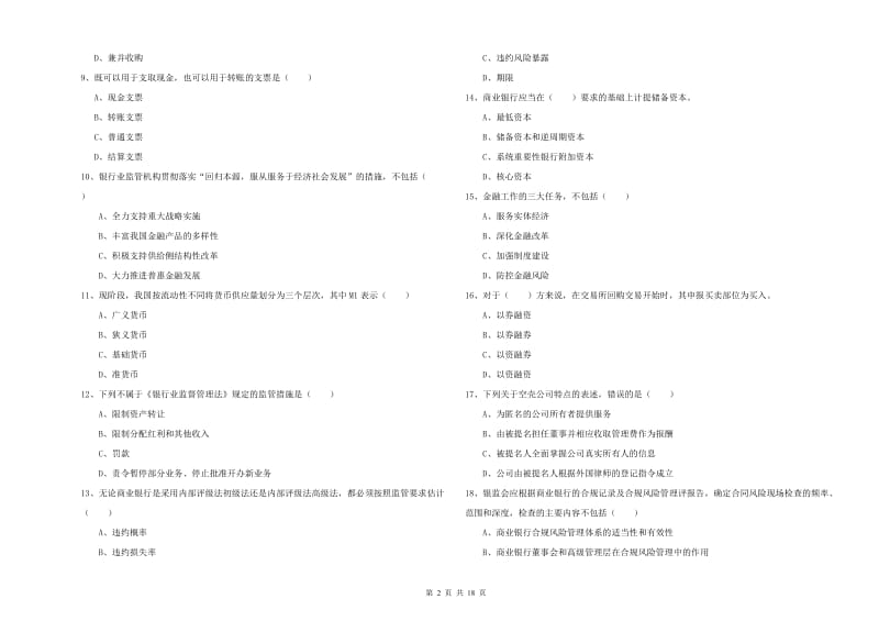 2019年初级银行从业考试《银行管理》押题练习试题A卷.doc_第2页