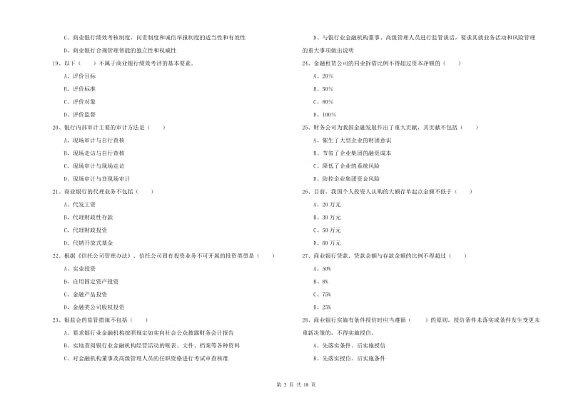 2019年初级银行从业考试《银行管理》押题练习试题A卷.doc_第3页