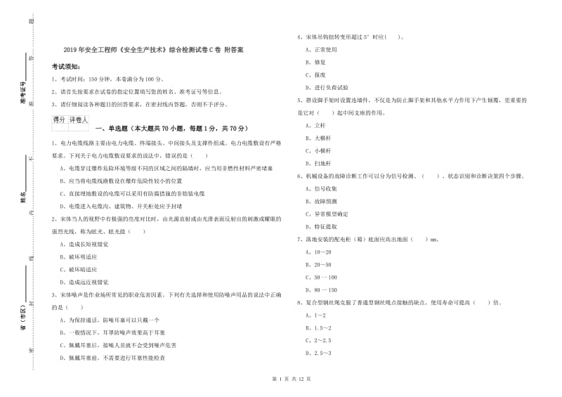 2019年安全工程师《安全生产技术》综合检测试卷C卷 附答案.doc_第1页