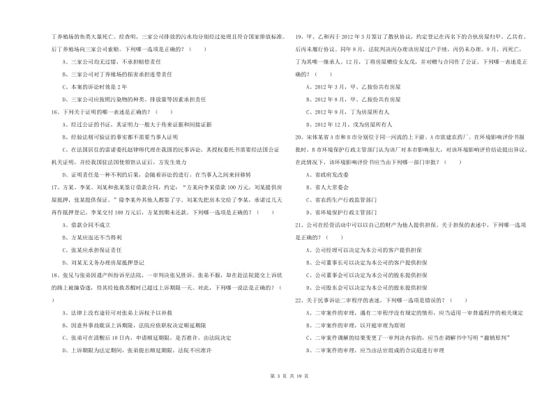 2019年国家司法考试（试卷三）真题模拟试卷B卷 附解析.doc_第3页