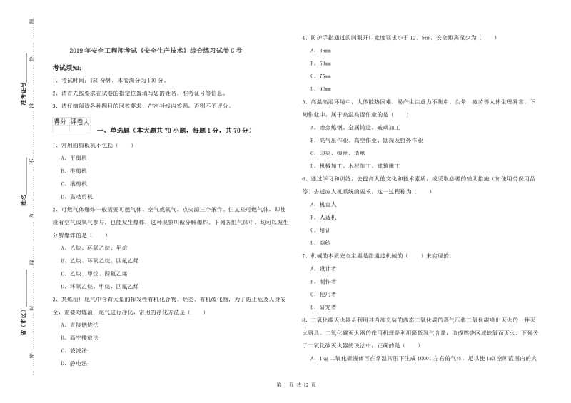 2019年安全工程师考试《安全生产技术》综合练习试卷C卷.doc_第1页