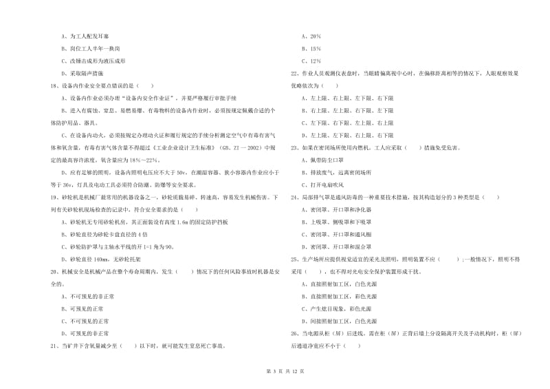 2019年安全工程师考试《安全生产技术》综合练习试卷C卷.doc_第3页