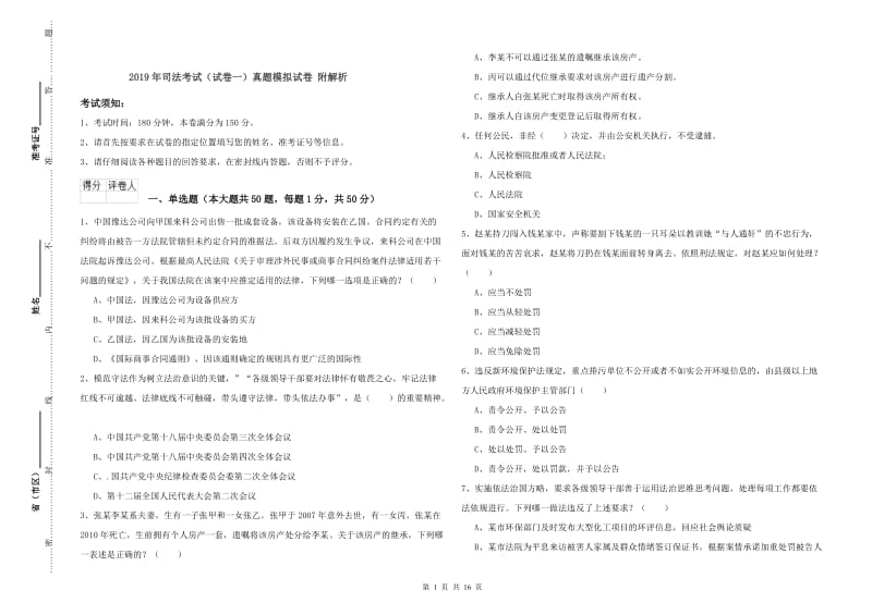 2019年司法考试（试卷一）真题模拟试卷 附解析.doc_第1页