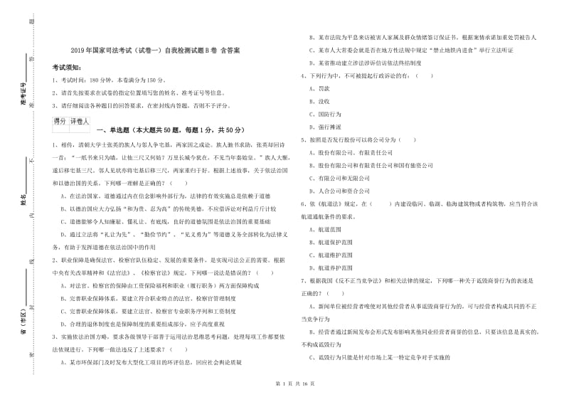 2019年国家司法考试（试卷一）自我检测试题B卷 含答案.doc_第1页