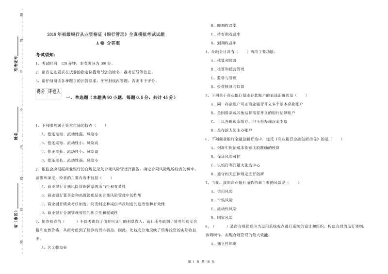 2019年初级银行从业资格证《银行管理》全真模拟考试试题A卷 含答案.doc_第1页