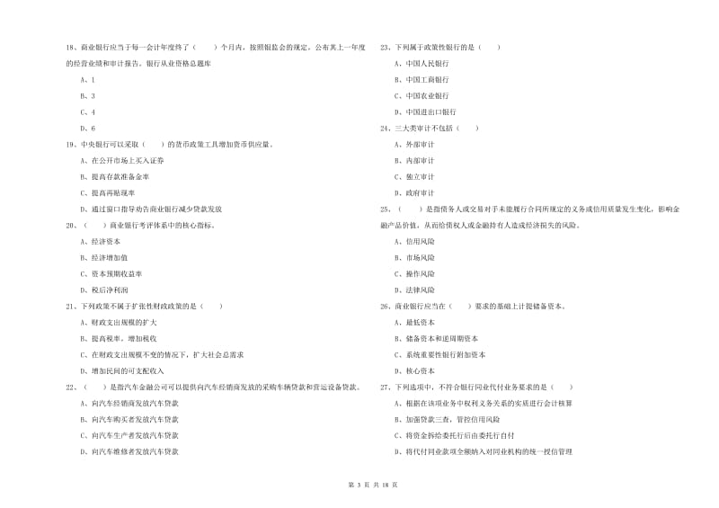 2019年初级银行从业资格证《银行管理》全真模拟考试试题A卷 含答案.doc_第3页