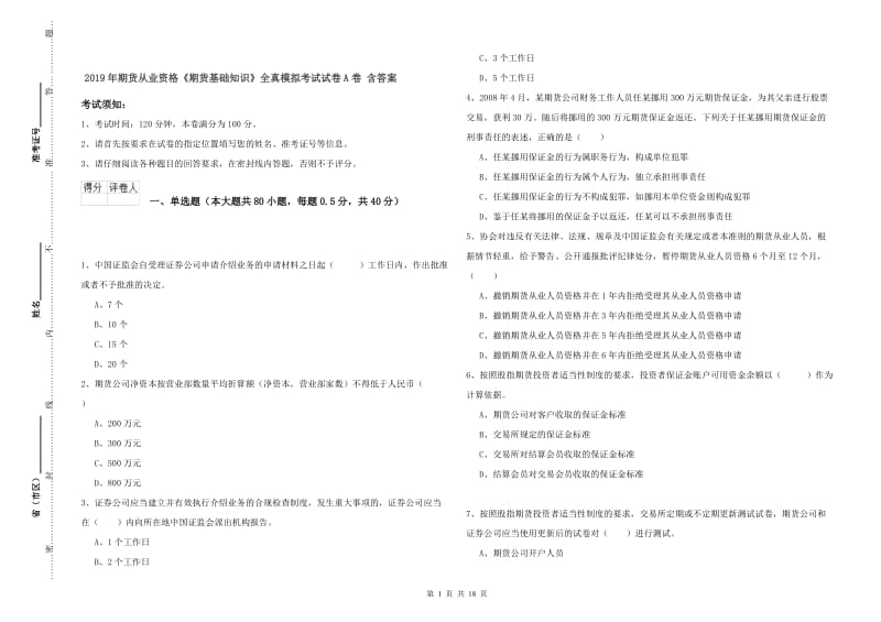 2019年期货从业资格《期货基础知识》全真模拟考试试卷A卷 含答案.doc_第1页