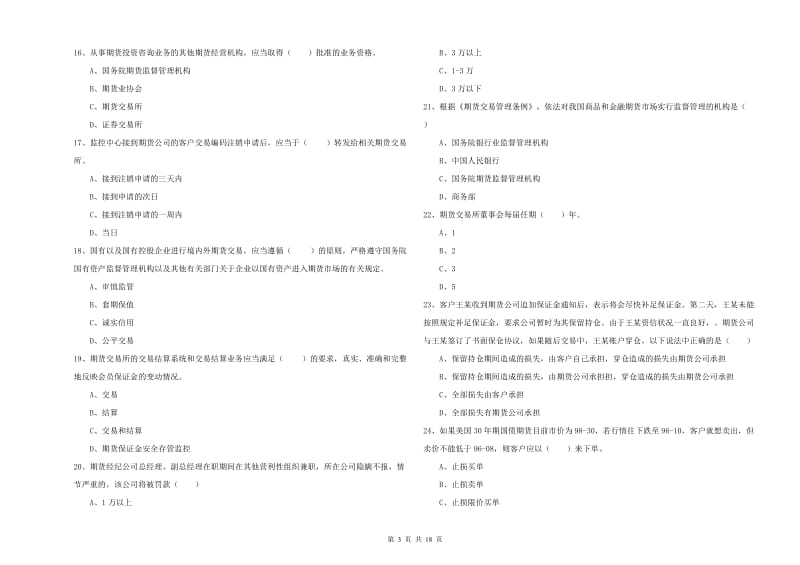 2019年期货从业资格《期货基础知识》全真模拟考试试卷A卷 含答案.doc_第3页