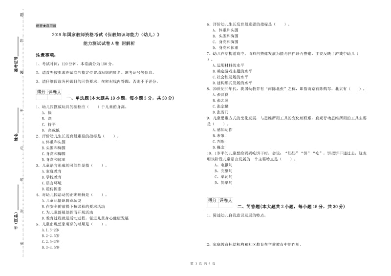 2019年国家教师资格考试《保教知识与能力（幼儿）》能力测试试卷A卷 附解析.doc_第1页