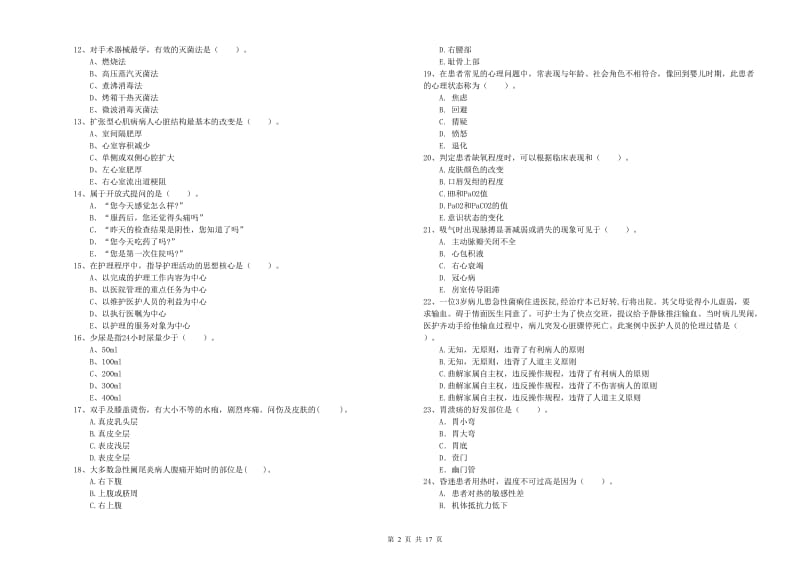 2019年护士职业资格考试《专业实务》押题练习试题D卷 附答案.doc_第2页