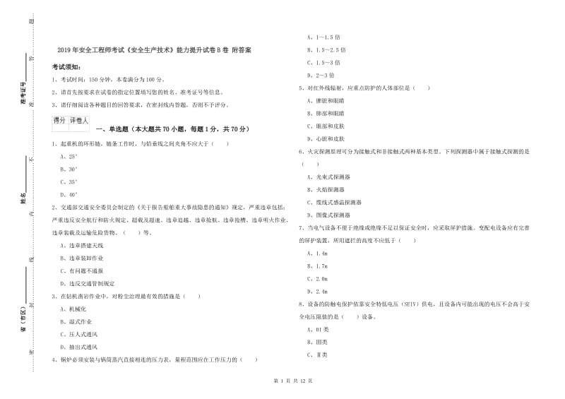 2019年安全工程师考试《安全生产技术》能力提升试卷B卷 附答案.doc_第1页