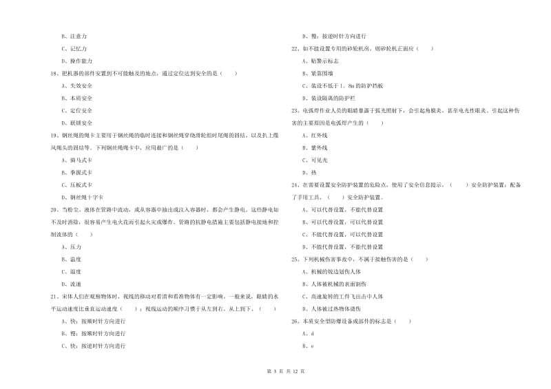 2019年安全工程师考试《安全生产技术》能力提升试卷B卷 附答案.doc_第3页