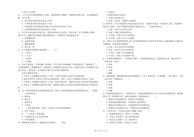 2019年教师资格证《（中学）综合素质》考前练习试题 附答案.doc_第2页