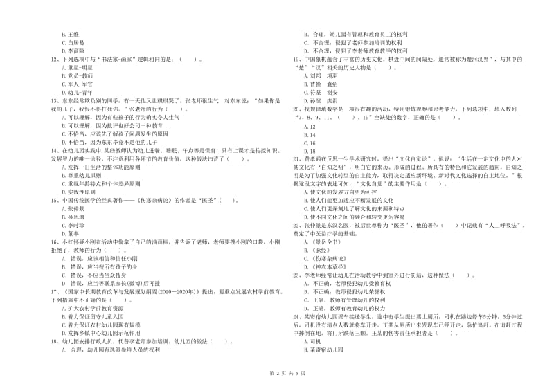 2019年幼儿教师资格考试《综合素质（幼儿）》提升训练试题B卷 含答案.doc_第2页