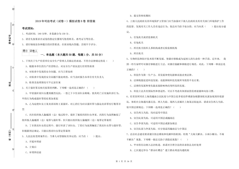 2019年司法考试（试卷一）模拟试卷B卷 附答案.doc_第1页