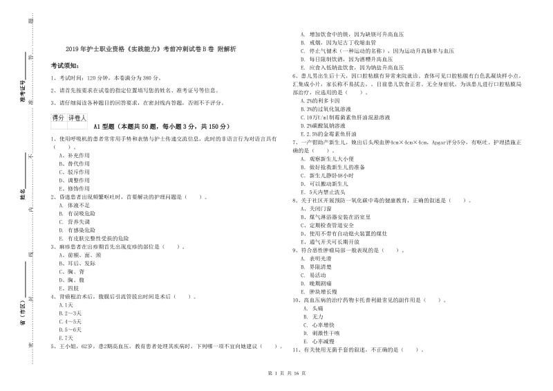 2019年护士职业资格《实践能力》考前冲刺试卷B卷 附解析.doc_第1页