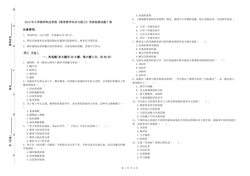 2019年小学教师职业资格《教育教学知识与能力》考前检测试题C卷.doc_第1页