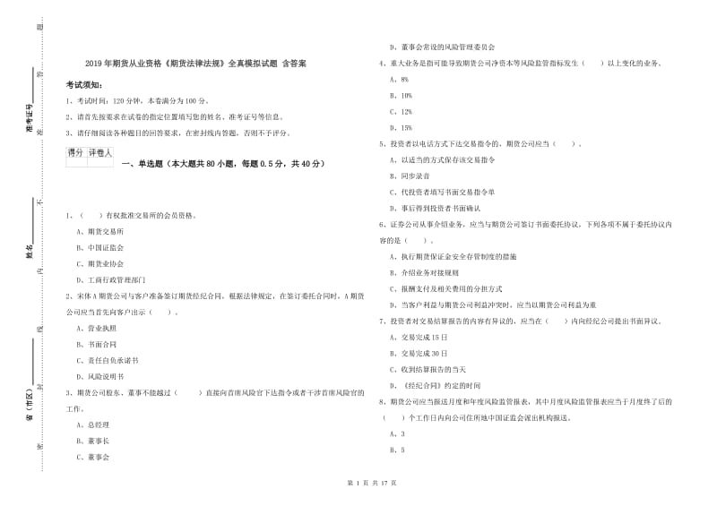 2019年期货从业资格《期货法律法规》全真模拟试题 含答案.doc_第1页