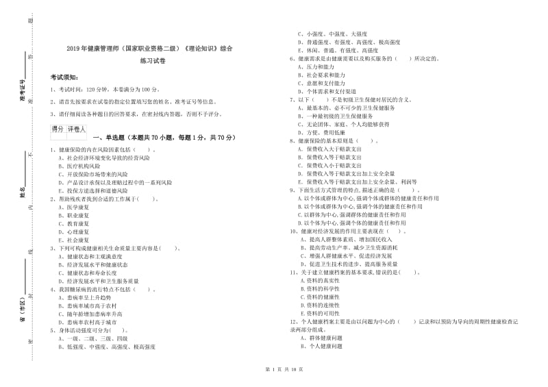 2019年健康管理师（国家职业资格二级）《理论知识》综合练习试卷.doc_第1页