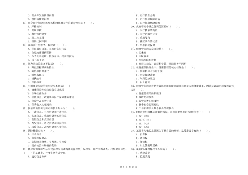 2019年健康管理师（国家职业资格二级）《理论知识》综合练习试卷.doc_第2页