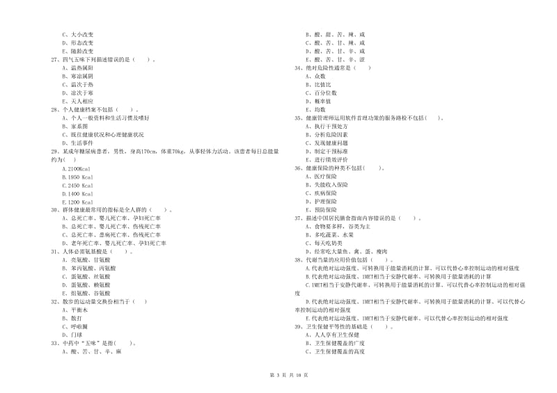 2019年健康管理师（国家职业资格二级）《理论知识》综合练习试卷.doc_第3页