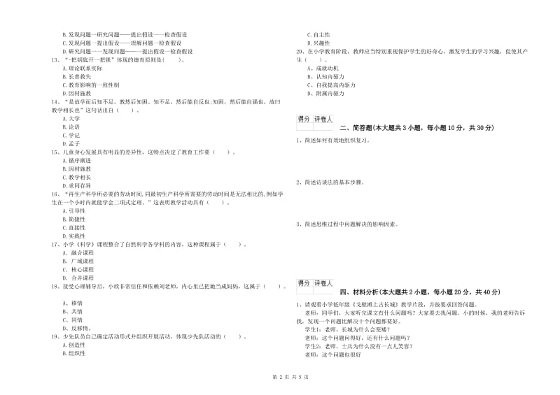 2019年小学教师资格证《教育教学知识与能力》提升训练试卷A卷 含答案.doc_第2页