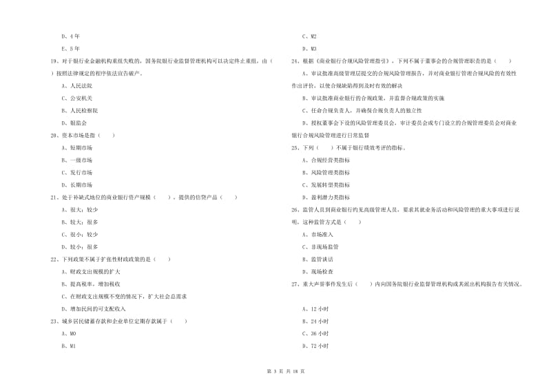 2019年初级银行从业资格证《银行管理》考前练习试卷D卷.doc_第3页