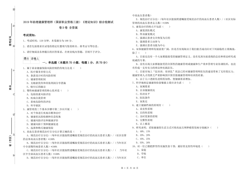 2019年助理健康管理师（国家职业资格三级）《理论知识》综合检测试卷D卷 含答案.doc_第1页