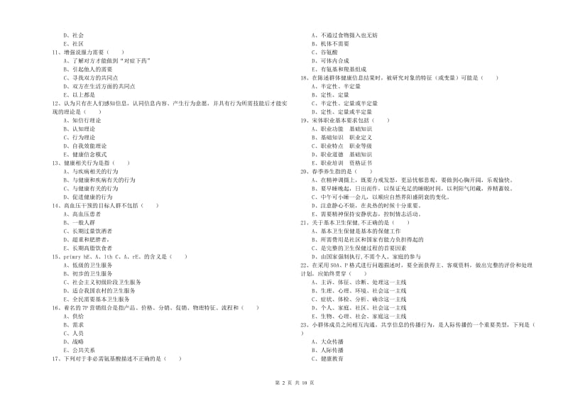 2019年助理健康管理师（国家职业资格三级）《理论知识》综合检测试卷D卷 含答案.doc_第2页