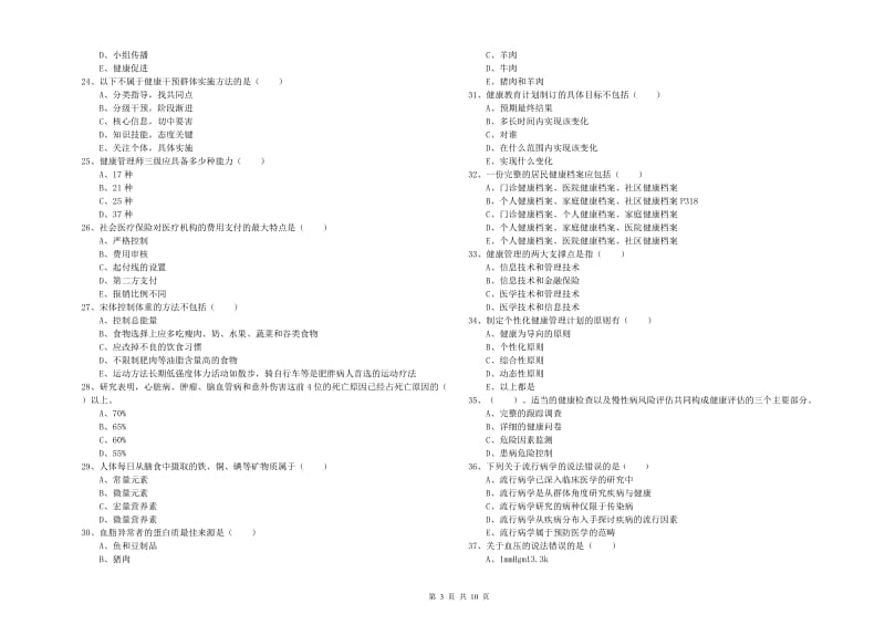 2019年助理健康管理师（国家职业资格三级）《理论知识》综合检测试卷D卷 含答案.doc_第3页