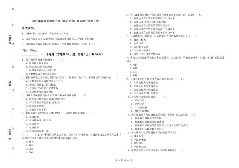 2019年健康管理师二级《理论知识》题库综合试题D卷.doc_第1页