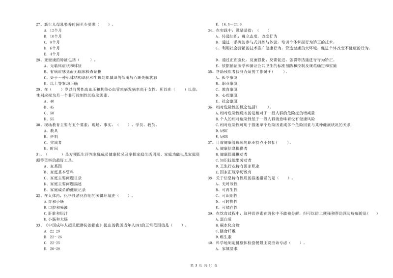 2019年健康管理师二级《理论知识》题库综合试题D卷.doc_第3页