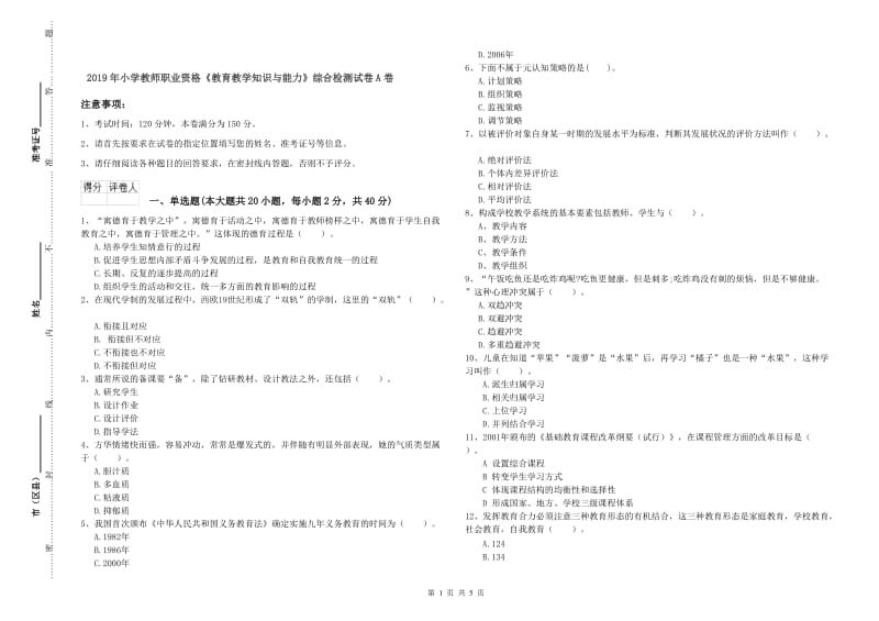 2019年小学教师职业资格《教育教学知识与能力》综合检测试卷A卷.doc_第1页