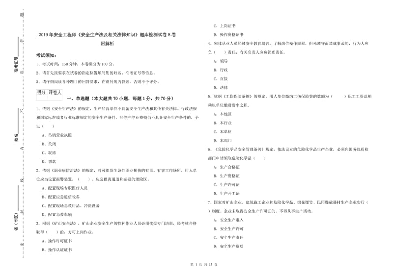 2019年安全工程师《安全生产法及相关法律知识》题库检测试卷B卷 附解析.doc_第1页