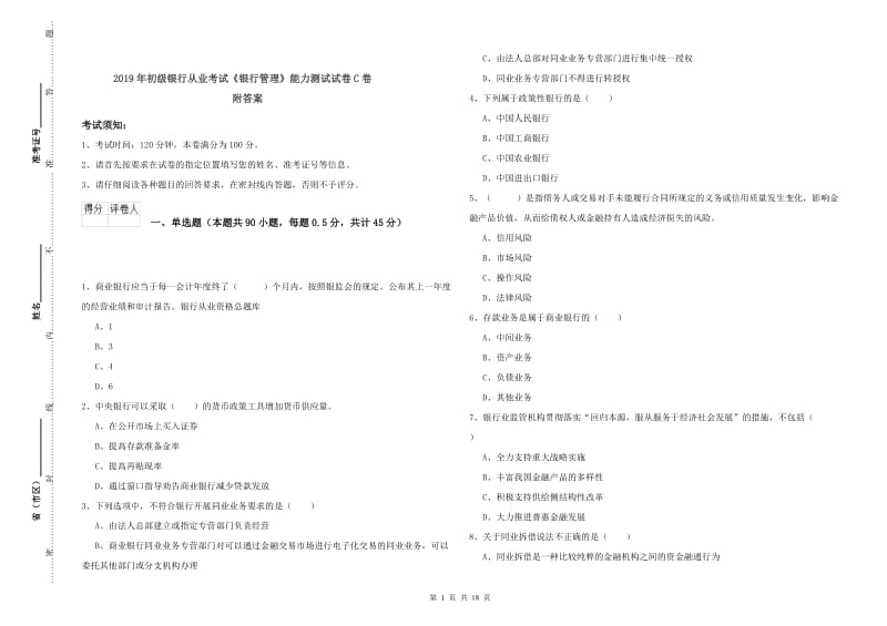 2019年初级银行从业考试《银行管理》能力测试试卷C卷 附答案.doc_第1页