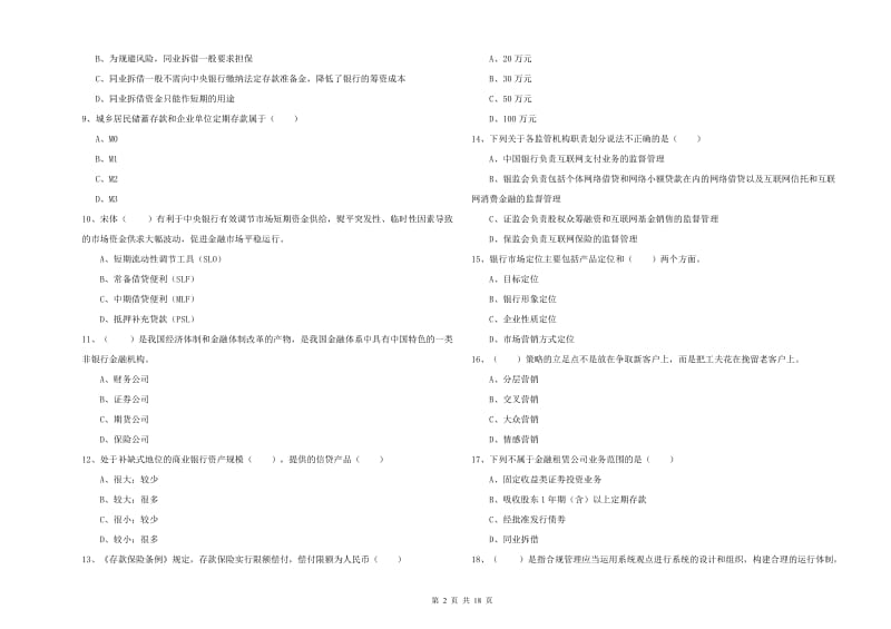 2019年初级银行从业考试《银行管理》能力测试试卷C卷 附答案.doc_第2页