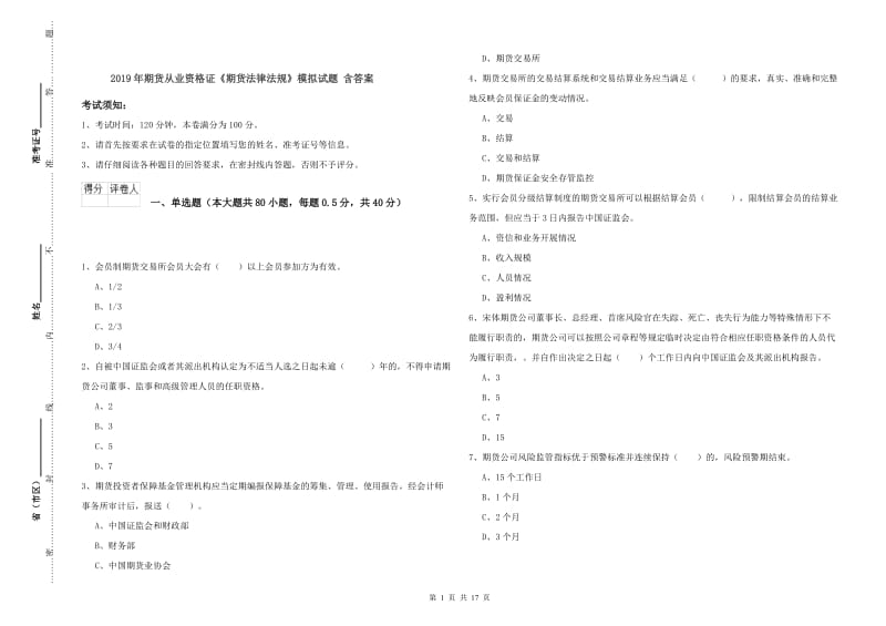 2019年期货从业资格证《期货法律法规》模拟试题 含答案.doc_第1页